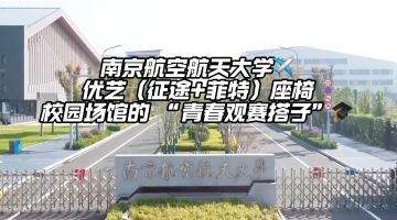 江苏省南京航空航天大学体育馆（天目湖校区）